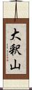 大釈山 Scroll