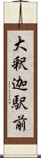 大釈迦駅前 Scroll