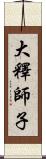 大釋師子 Scroll