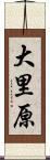 大里原 Scroll