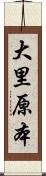 大里原本 Scroll