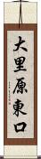 大里原東口 Scroll