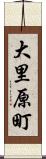 大里原町 Scroll