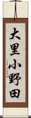 大里小野田 Scroll
