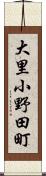 大里小野田町 Scroll