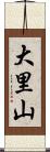 大里山 Scroll