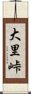 大里峠 Scroll