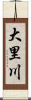 大里川 Scroll
