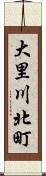 大里川北町 Scroll
