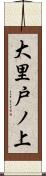 大里戸ノ上 Scroll