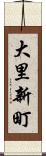 大里新町 Scroll