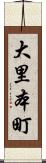 大里本町 Scroll