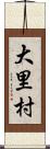 大里村 Scroll