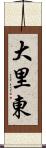 大里東 Scroll