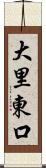 大里東口 Scroll