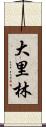 大里林 Scroll