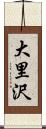 大里沢 Scroll