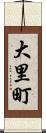 大里町 Scroll