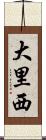 大里西 Scroll