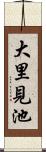 大里見池 Scroll