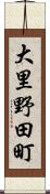 大里野田町 Scroll
