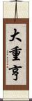 大重亨 Scroll