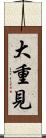 大重見 Scroll