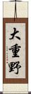 大重野 Scroll