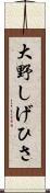 大野しげひさ Scroll