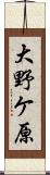 大野ケ原 Scroll