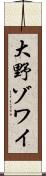大野ゾワイ Scroll