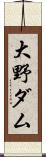 大野ダム Scroll