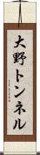 大野トンネル Scroll