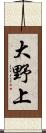 大野上 Scroll