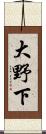 大野下 Scroll