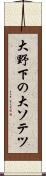 大野下の大ソテツ Scroll