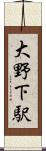 大野下駅 Scroll