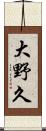 大野久 Scroll