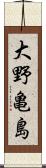 大野亀島 Scroll