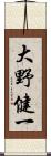 大野健一 Scroll