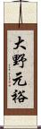 大野元裕 Scroll