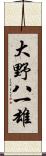 大野八一雄 Scroll
