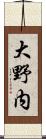 大野内 Scroll