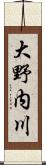 大野内川 Scroll
