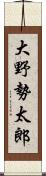 大野勢太郎 Scroll