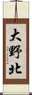 大野北 Scroll