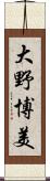 大野博美 Scroll