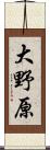 大野原 Scroll