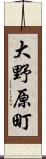 大野原町 Scroll