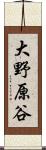 大野原谷 Scroll